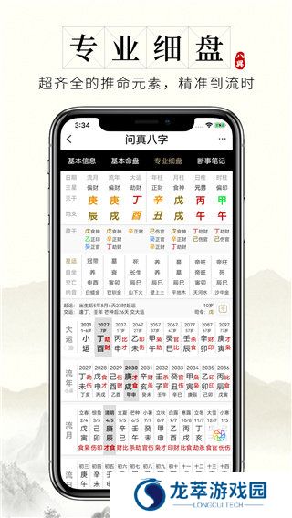 问真八字app官网