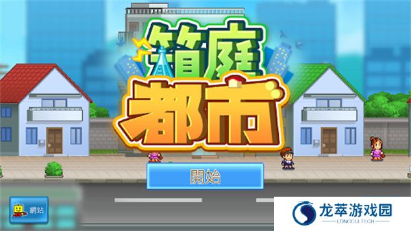 箱庭都市物语中文版