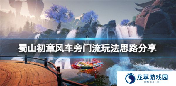 蜀山初章游戏截图