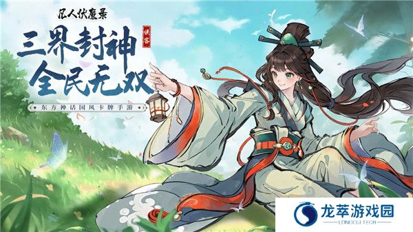 凡人伏魔录