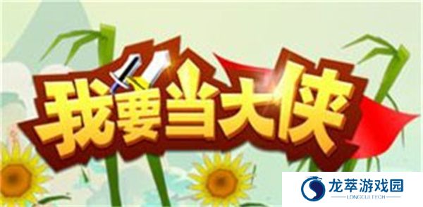 我要当大侠