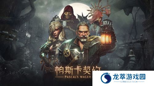 帕斯卡契约2024