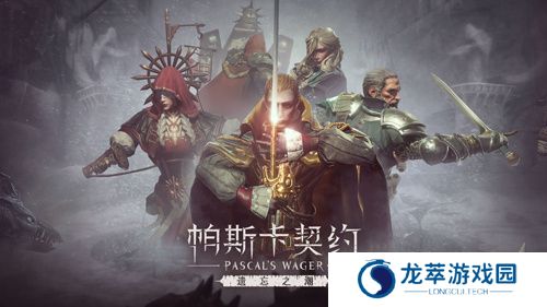 帕斯卡契约2024
