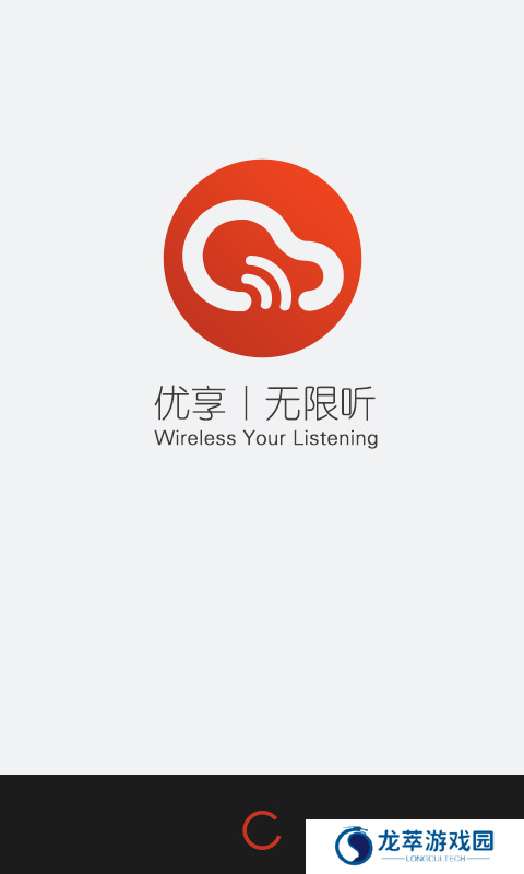 无限听