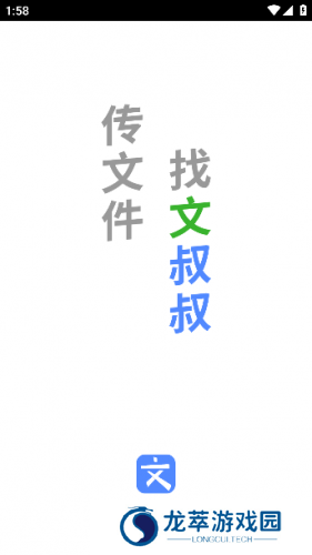文叔叔传文件