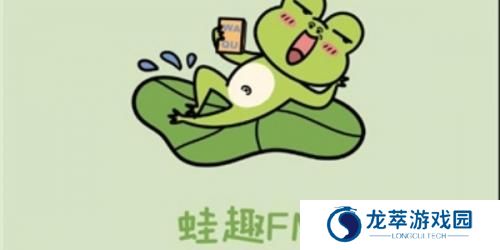 蛙趣fm