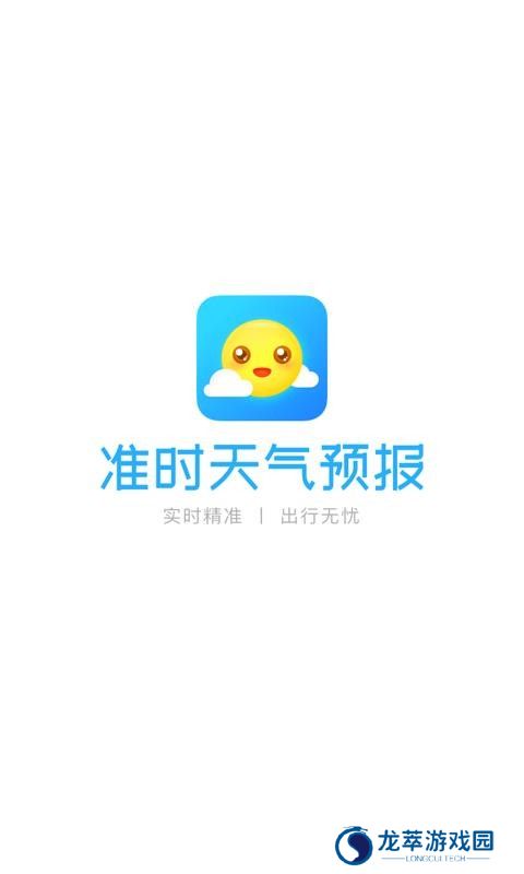 准时天气预报
