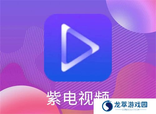 紫电视频免费追剧