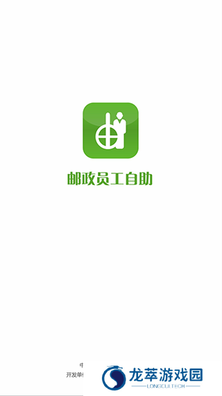 邮政员工自助