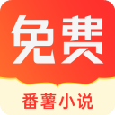 番薯小说免费版