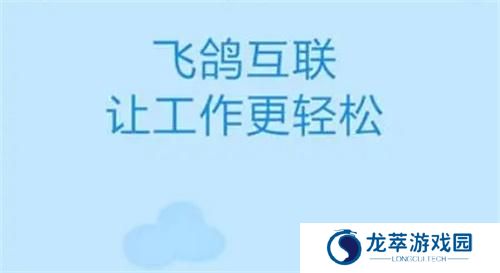 飞鸽互联