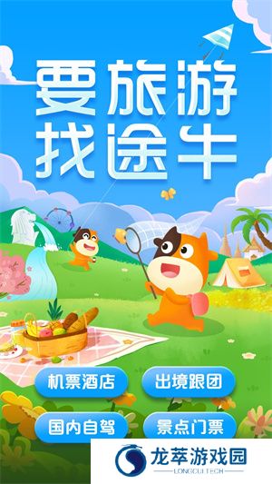 途牛旅游