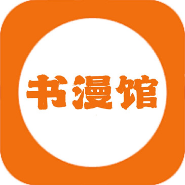 书漫馆