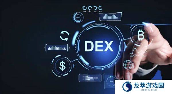 dex交易所