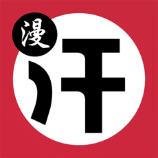 汗汗漫画2025