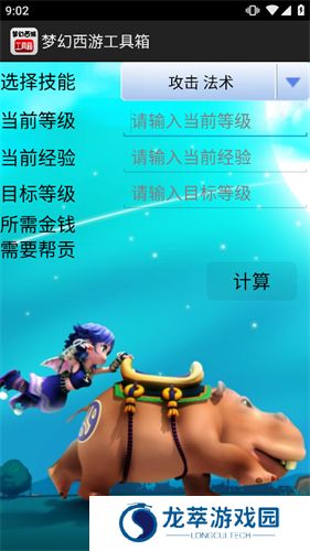 梦幻西游计算器