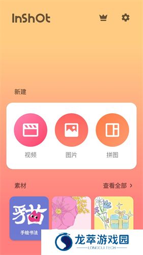 inshot视频编辑