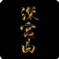 深宫曲2025最新版