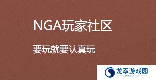 nga玩家社区app