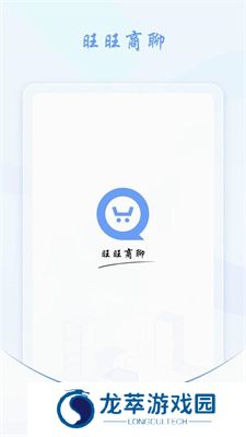 旺旺商聊app