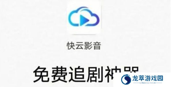快云影音免费追剧