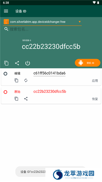 设备ID修改器