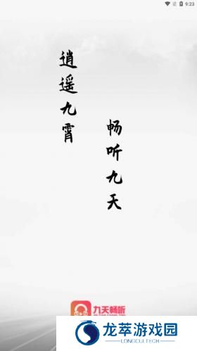 九天畅听