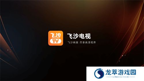 飞沙电视tv盒子版
