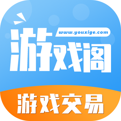 游戏阁账号服务网