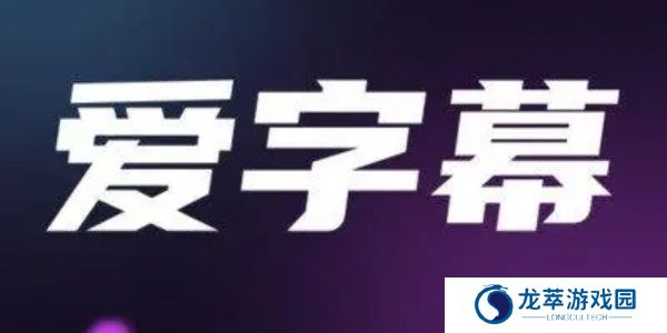 爱字幕