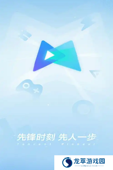 腾讯先游云游戏