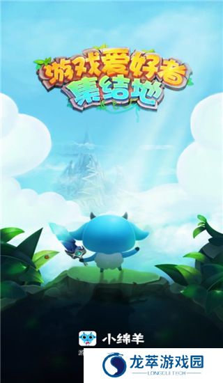 小绵羊手游