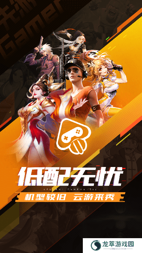 腾讯先游云游戏