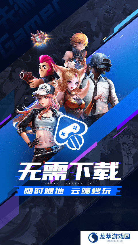 腾讯先游云游戏