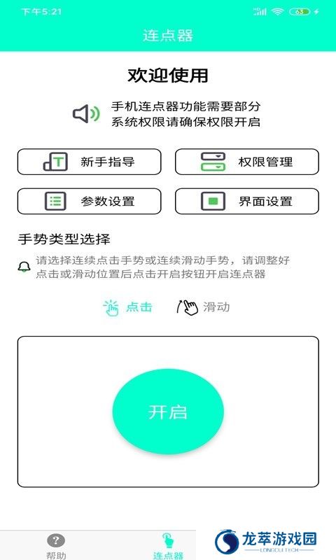 手机连点器免费版