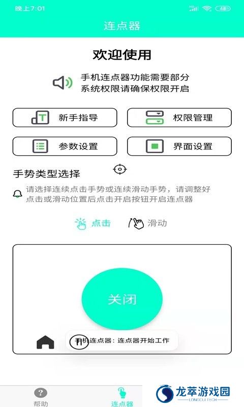 手机连点器免费版