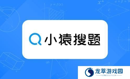小猿搜题免费版
