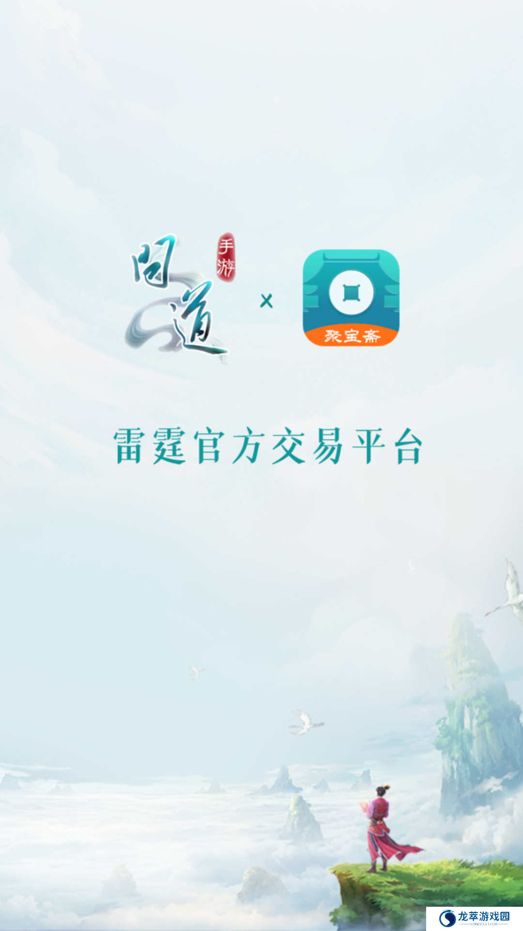 问道手游聚宝斋交易平台