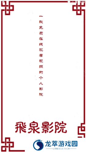 飞泉影院