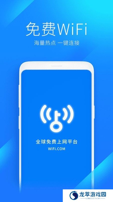 万能WiFi钥匙