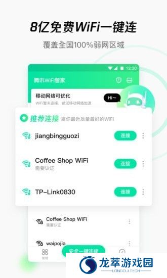 腾讯WIFI管家