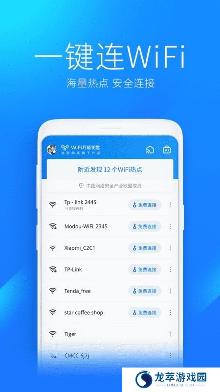 万能WiFi钥匙