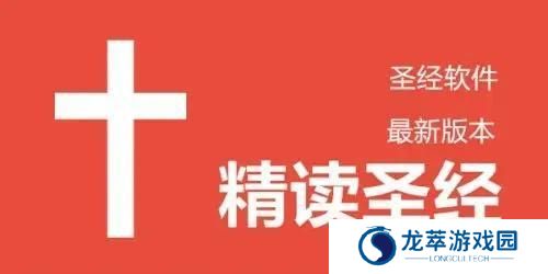 精读圣经