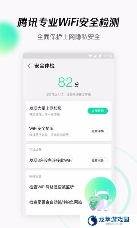 腾讯WIFI管家