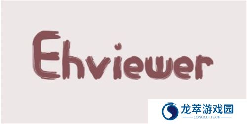 ehviewer白色版
