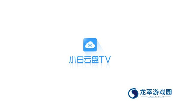 小白云盘TV
