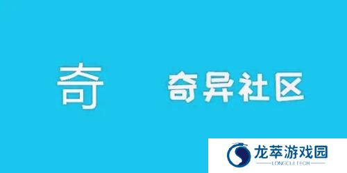 奇异社区