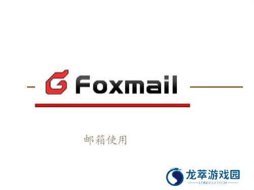foxmail邮箱