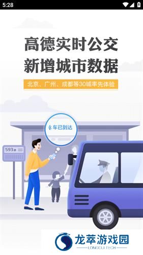 高德实时公交