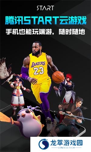 腾讯start云游戏